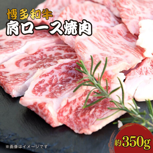 博多和牛　肩ロース焼肉　約350g