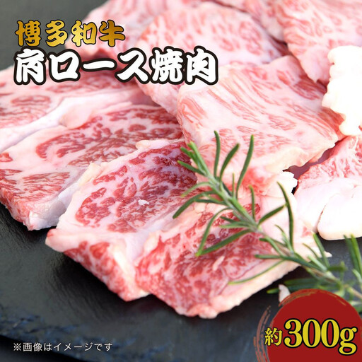 博多和牛　肩ロース焼肉　約300g