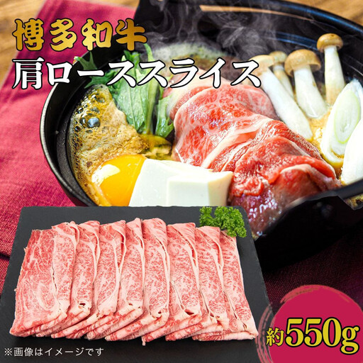 博多和牛　肩ローススライス　約550ｇ