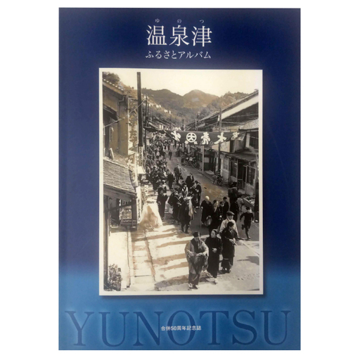 温泉津ふるさとアルバム【本 書籍 歴史誌 1冊 調査研究 歴史書 記念誌 写真 資料 軌跡 あゆみ 島根県 大田市 温泉津町】