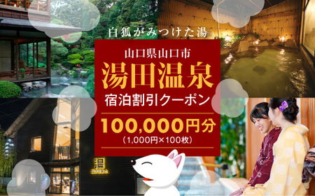湯田温泉宿泊割引クーポン(100000円分)