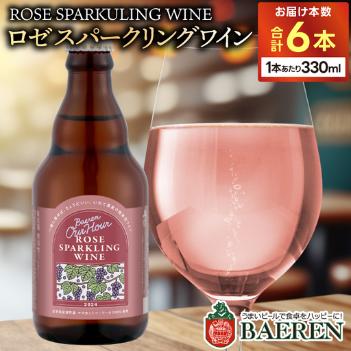 Our Hour ロゼスパークリングワイン 6本セット ベアレン醸造所 （AT049）