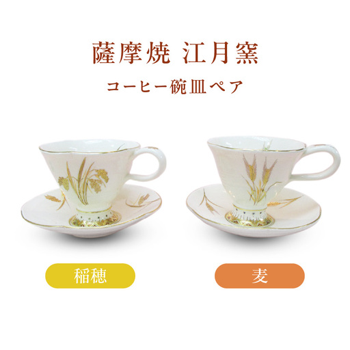 薩摩焼 ・ 江月窯 コーヒー碗皿 ペア（ 稲穂 ・ 麦 ） K326-015