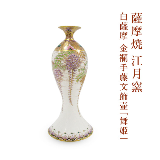 薩摩焼 ・ 江月窯 白薩摩 金襴手藤文飾壷 「 舞姫 」 K326-016