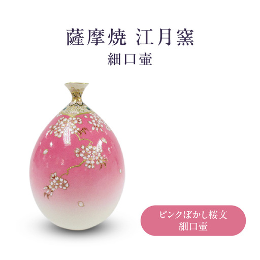 薩摩焼 ・ 江月窯 ピンクぼかし 桜文細口壷 K326-017_01