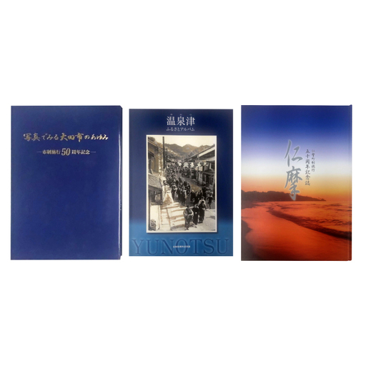 旧大田市・旧温泉津町・旧仁摩町記念誌セット【本 書籍 世界遺産 石見銀山 歴史誌 3冊 調査研究 歴史書 記念誌 写真 資料 軌跡 あゆみ 島根県 大田市 温泉津町 仁摩町】