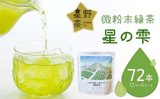 微粉末緑茶「星の雫」6セット 101-005