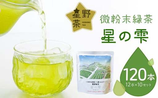 微粉末緑茶「星の雫」10セット 101-006