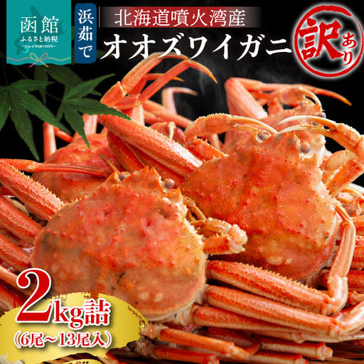 [訳あり]浜茹でオオズワイガニ 2kg 詰めセット 北海道噴火湾産 かに ずわい _HD206-001