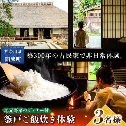 体験チケット 釜戸ご飯炊き体験 3名様[BDAP002]