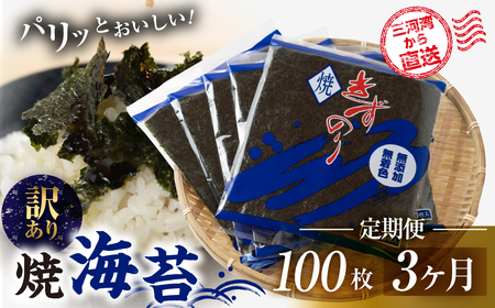 【訳あり】焼海苔 100枚  3回定期便 ( 10枚入り × 10袋 ) 