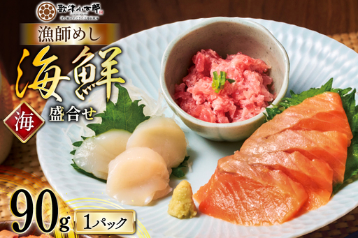 詰め合わせ 漁師めし 盛合せ 〈海〉 90g×1