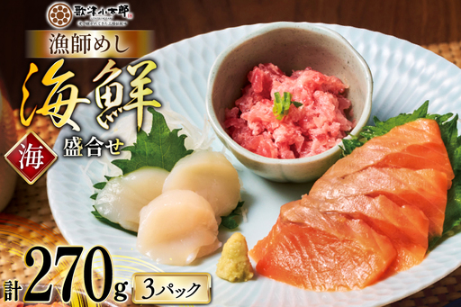 詰め合わせ 漁師めし 盛合せ 〈海〉 90g×3 計270g