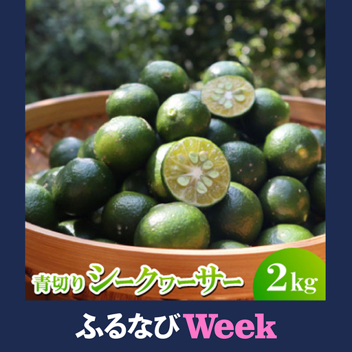 [ふるなびWEEK対象][2026年9月頃から順次発送]道の駅 ゆいゆい国頭が厳選した青切りシークヮーサー2kg
