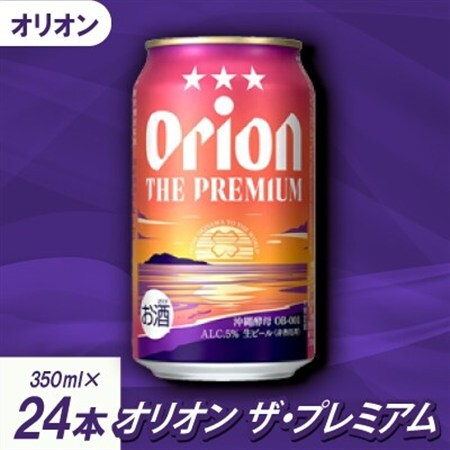 【沖縄県共通返礼品・オリオンビール】オリオン ザ・プレミアム(350ml×24本)【1577594】