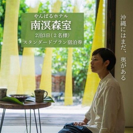 [宿泊券・2泊3日スタンダードプラン2名様]やんばるホテル南溟森室(竈門ご飯体験、ネイチャーガイド)