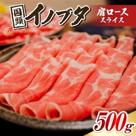 国頭イノブタ 肩ロース(スライス) 500g【配送不可地域：離島】【1580270】