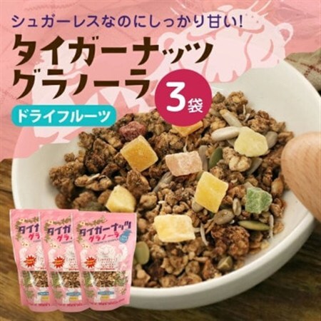 タイガーナッツ グラノーラ(ドライフルーツ) 3袋