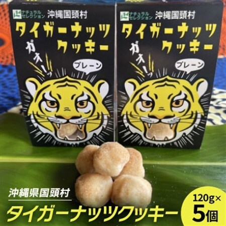 グルテンフリー クッキー プレーン味 国産タイガーナッツ 120g×5個 ちんすこう【1581053】