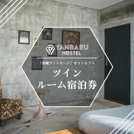 【宿泊券・1泊/定員2名】YANBARU HOSTEL(ヤンバルホステル)|ツインルーム【1581202】