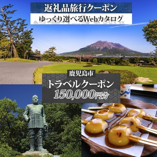 鹿児島市 後から選べる 旅行 Webカタログ で使える！ 旅行クーポン （ 150,000円分 ） 旅行券 宿泊券 K350-001_15