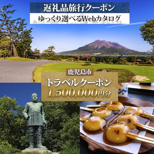 鹿児島市 後から選べる 旅行 Webカタログ で使える！ 旅行クーポン （ 1,500,000円分 ） 旅行券 宿泊券 K350-001_150