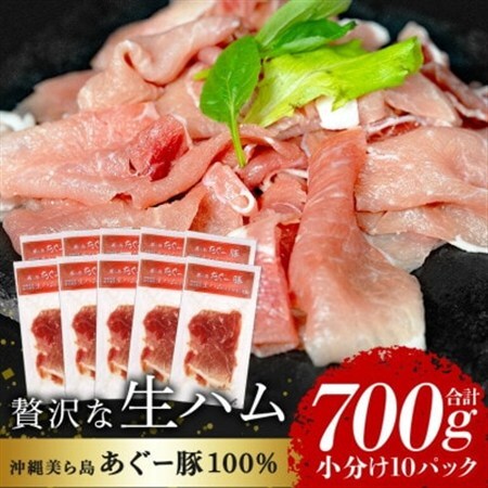 「美ら島あぐー」生ハム 700g(70g×10P)[配送不可地域:離島]
