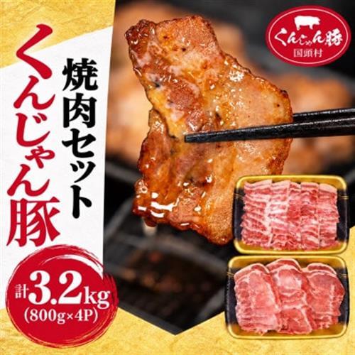 【ふるさと納税限定】くんじゃん豚 焼肉セット3.2kg(バラ・ロース)【配送不可地域：離島】【1582036】