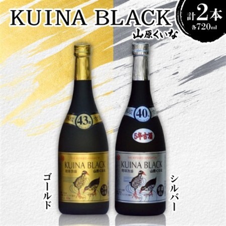 「山原くいなゴールド古酒泡盛43度」＆「山原くいなシルバー古酒泡盛40度」各種720ml×1本【1585591】