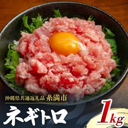 【沖縄県共通返礼品/糸満市】まぐろ ネギトロ 1kg(200g×5P)【配送不可地域：離島】【1591579】