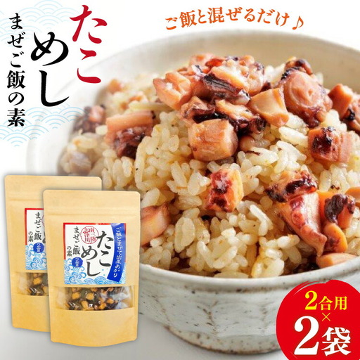 たこめし まぜご飯の素 2袋