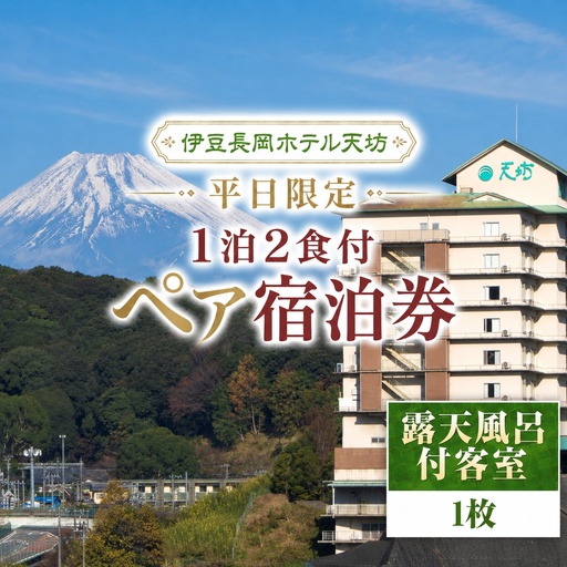 伊豆長岡ホテル天坊 平日限定 露天風呂付客室1泊2食付ペア宿泊券