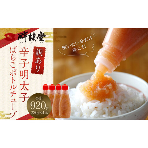 【訳あり】辛子明太子 ばらこ ボトルチューブ 920g（230gx4本）辛子 明太子 めんたいこ ボトル チューブ
