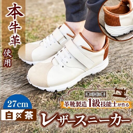快適 !職人が作る レザースニーカー 白 × 茶 27cm | 靴 本牛革 関口善大靴工房