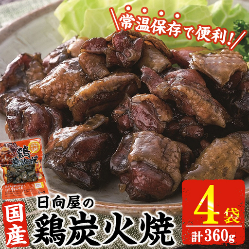 鶏炭火焼き(計360g・90g×4袋) 小分け  鶏肉 国産 常温 【AP-52】【株式会社 日向屋】