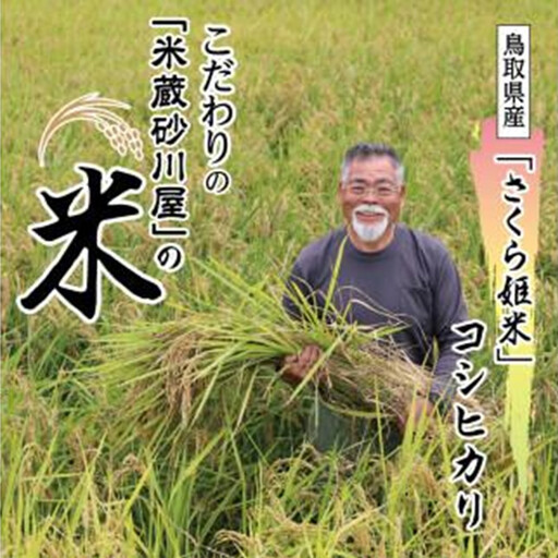 【2026年9月下旬～発送予定】鹿野のさくら姫米 3kg