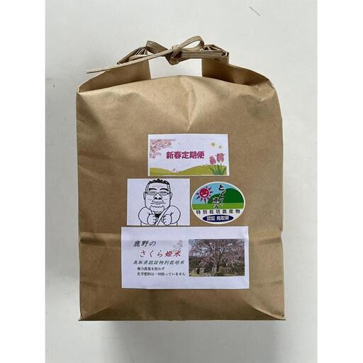【定期便】令和8年産 新春定期便 鹿野のさくら姫米 3kg×全3回【1月・2月・3月】