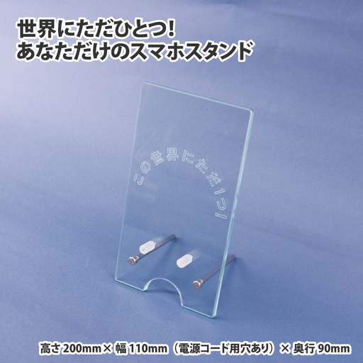 世界にただひとつ！あなただけのスマホスタンド スマホスタンド