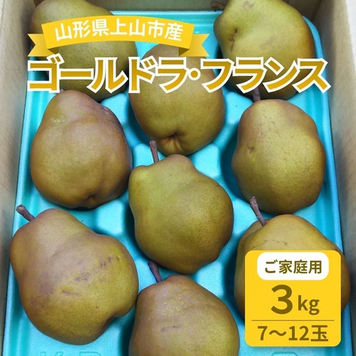 西洋梨（ゴールドラ・フランス）３ｋｇ　ご家庭用　0017-2622