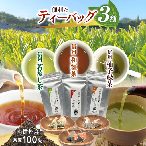 南信州産100％！便利なティーバッグのお茶3種(信州若蒸し茶／信州和紅茶／信州柚子緑茶)