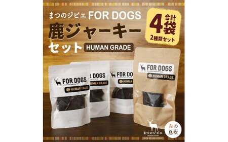 まつのジビエ FORDOGS 鹿ジャーキー セット 2種 計約90g 鹿肉ジャーキー 鹿レバージャーキー ジャーキー 犬 犬用 おやつ ご褒美 ペットフード ドッグフード 国産鹿肉 レバー ジビエ 鹿肉 高タンパク 低カロリー【えひめの町（超）推し！（松野町）】（288-1）