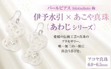 パール ピアス hitotsubuto 綯 [伊予水引×あこや真珠] あわじ シリーズ アクセサリー あわじピアス 真珠 本真珠 アコヤ真珠 (865)