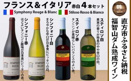 FD321 福智山ダム熟成 赤白ワイン 4本 詰め合わせ セット ワイン 酒 お酒