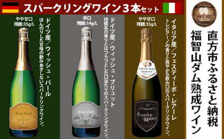 【通常3本セット】FD323  福智山ダム熟成 スパークリングワイン 3本詰め合わせ セット 750ml 熟成ワイン ワイン 酒 お酒