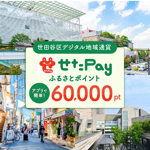 デジタル地域通貨「せたがやPay」60,000pt 宿泊やレストランでもご利用いただけるポイント_0018-008-se6