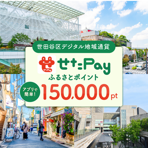 デジタル地域通貨「せたがやPay」150,000pt 宿泊やレストランでもご利用いただけるポイント_0018-010-se6