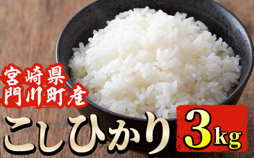 [先行予約受付中!2026年9月下旬から順次発送予定][新米・令和7年産]宮崎県門川町産コシヒカリ(3kg) お米 精米 白米 ごはん ご飯 こしひかり 国産 宮崎県産[SD-01][志田米]