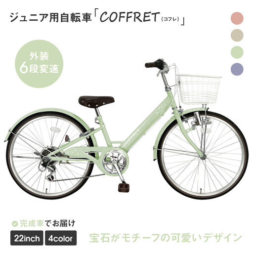 【COFFRET】コフレ22インチ 6段変速【グリーン】｜自転車 子供用 ジュニア おしゃれ 自転車