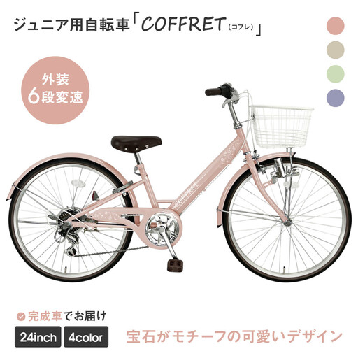 COFFRET】コフレ24インチ 6段変速【ピンク】｜自転車 子供用 ジュニア