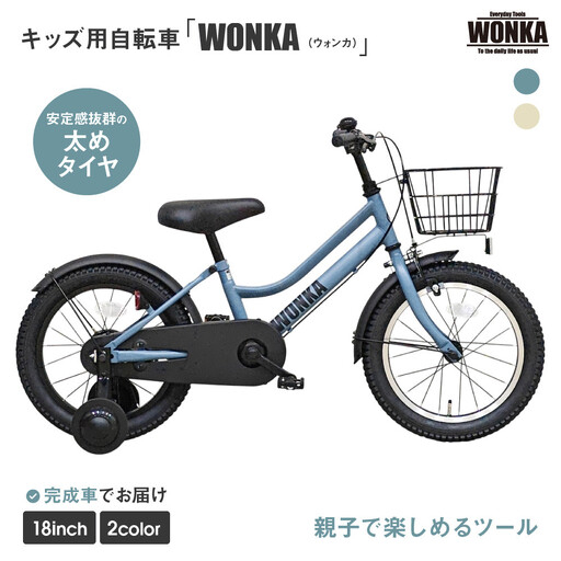 子供用自転車 18インチ マットブルーグレー 自転車 おしゃれ ウォンカキッズ